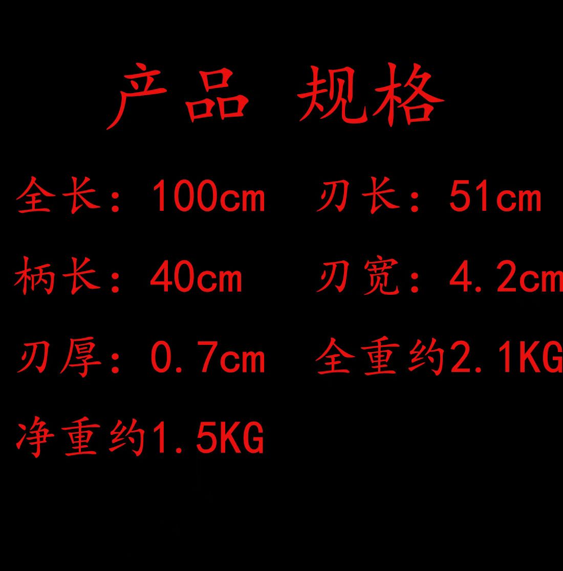 Chinese specifications: overall 100 cm, blade 51 cm, handle 40 cm, width 4.2 cm, thickness 0.7 cm, total weight about 2.1 kg and listed net weight about 1.5 kg